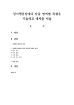 정서행동장애의 발달 영역별 특성을 기술하고 예시를 서술-1