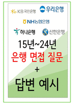 2024년 110가지 시중은행 면접 질문 + 답변예시 (KB국민은행, 신한은행, 하나은행, 우리은행, SC제일은행, 한국씨티은행, IBK기업은행, NH농협, Sh수협)-1