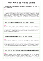 2024년 110가지 시중은행 면접 질문 + 답변예시 (KB국민은행, 신한은행, 하나은행, 우리은행, SC제일은행, 한국씨티은행, IBK기업은행, NH농협, Sh수협)-3