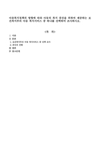 아동복지정책의 방향에 따라 아동의 복지 증진을 위하여 제공하는 보건복지부의 아동 복지서비스 중 하나를 선택하여 조사하시오-1