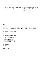 우리나라 평생교육정책의 현황과 발전방향에 대해 서술하시오-1