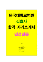 단국대병원자소서 충청제일 단국대학교병원자소서 면접 단국대병원간호사자소서 단국대학교병원자기소개서 단국대학교병원자기소개서-1