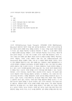 구조적 가족치료의 특징과 기본이론에 대해 설명하시오-1