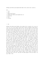대학생을 위한 예비부모교육의 활성화 방안에 대해 조사하고 본인의 의견도 서술하시오-1