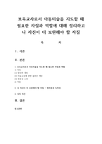 보육교사로서 아동미술을 지도할 때 필요한 자질과 역할에 대해 정리하고 나 자신이 더 보완해야 할 자질-1