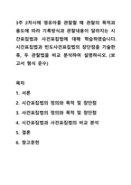 3주 2차시에 영유아를 관찰할 때 관찰의 목적과 용도에 따라 기록방식과 관찰내용이 달라지는 시간표집법과 사건표집법에 대해 학습하였습니다 시간표집법과 빈도사건표집법의 장단점을 기술한 후, 두 관찰법을 비교 분석하여 설명하시오 (보고서 형식 준수)-1