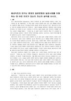 베네딕트의 연구는 현재의 일본문화와 일본사회를 이해하는 데 어떤 의의가 있는지 자신의 생각을 쓰시오-1