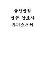 울산병원 자기소개서- 간호사 합격 예문 울산병원 간호사 자소서 울산병원에 대한 기대 및 지원동기 자신이 보유한 핵심 역량 및 그를 통한 기여 방법 가장 기억에 남는 성공 또는 실패한 경험-1