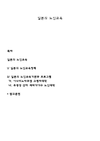 일본의 노인교육-1