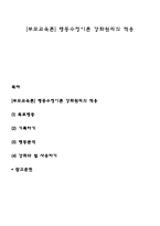 [부모교육론] 행동수정이론 강화원리의 적용-1