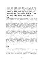 본인이 최근 이용한 서비스 중에서, 서비스의 4대 속성인 무형성, 이질성, 비분리성, 소멸성의 한계 중 하나를 선정하여 그 한계를 극복하고자 한 기업 (또는 서비스 제공자)의 마케팅 전략이 있었는지 찾아본 후, 그 전략을 소개하고 그렇게 생각하는 이유를 설명하시오-1