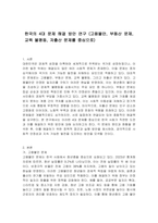 한국의 4대 문제 해결 방안 연구 (고용불안, 부동산 문제, 교육 불평등, 저출산 문제를 중심으로)-1