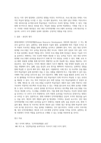 현대사회에서의 인적자원개발 필요성과 성인 대상 인적자원개발 프로그램의 효과성 향상 방안에 대해 논하시오-4
