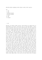 황혼이혼의 원인분석, 해결방안을 가족복지 관점이나 이론에 근거하여 기술하시오-1