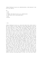 사회화를 지배이데올로기의 습득으로 보는 관점에 대해 설명하고 구체적인 예를 들어 이 관점을 지지 혹은 비판하시오-1