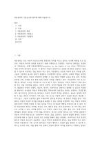 아동권리의 기본요소와 원칙에 대해 서술하시오-1