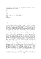 한국의 사회복지법 발달과정에서 시대별 주요 핵심내용을 설명하고, 현재 쟁점이 되는 사회복지법의 문제점과 개선방안을 서술하세요 (1)-1