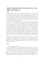 장애인의 생애주기별 특징과 욕구에 맞는 서비스 접근 방법에 대해 기술하시오-1