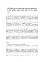 RCEP(regional comprehensive economic partnership)가 국내 섬유패션산업에 미치는 영향에 대해서 설명하시오-1