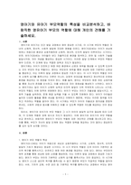 영아기와 유아기 부모역할의 특성을 비교분석하고, 바람직한 영유아기 부모의 역할에 대해 개인의 견해를 기술하세요-1