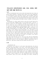 우리나라의 표준보육과정의 강점, 단점, 보완점, 향후 발전 방향 등을 제안하시오-1