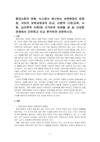 현대사회의 변화, 뉴스에서 제시하는 보육현장이 문제점, 국외의 보육과정과의 비교, 이론적 기초(교육, 사회, 심리학적 이론)에 근거하여 보완될 점 등 다양한 관점에서 리뷰하고 비교 분석하여 비판하시오-1