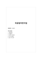 국공립어린이집_원장직_합격 자소서_합격 자기소개서-1