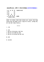 (2024학년도 2학기, 중간과제물, 사회복지조사론, 공통형) 우리 사회에는 다양한 차별이 존재하고 있다. 관심있는 차별 주제를 선정하여 해당 차별 현황을 보여주는 지표를 하나 제시하고, 동차별을 해소하기 위한 향후 과제를 작성하시오.-1