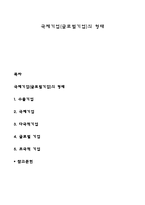 국제기업(글로벌기업)의 형태-1