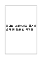 죄와 벌 소설주제와 줄거리 요약 및 죄와 벌 독후감-1