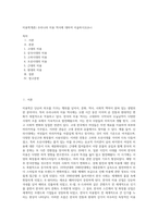 미용학개론) 우리나라 미용 역사에 대하여 서술하시오(A+)-1