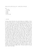 [한국사] 우리 역사 문화 유적 답사 보고서 - 경복궁과 창덕궁, 창경궁 일대-1