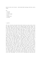 [답사보고서] 영주 부석사 무량수전 - 자연의 정취와 화려한 아름다움을 간직한 천년 고찰 (한국건축)-1