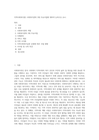 지역사회복지론) 사회복지관의 3대 주요사업에 대하여 논하시오 (A+)-1