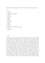 자원봉사 활동의 10대 특성을 정리한 후 학습자가 생각하는 가장 중요한 특성을 서술하시오-1