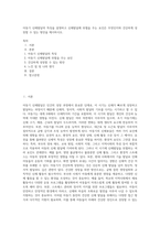 아동기 신체발달의 특징을 설명하고 신체발달에 위협을 주는 요인은 무엇인지와 건강하게 성장할 수 있는 방안을 제시하시오-1