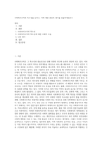 사회복지조직의 특수성을 논하고, 이에 대한 본인의 생각을 진술하세요(A+)-1