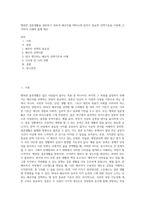 행복한 결혼생활을 영위하기 위하여 배우자를 택하는데 있어서 중요한 선택기준을 이론에 근거하여 사례와 함께 제시-1