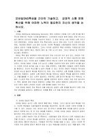 모바일SNS특성을 간단히 기술하고， 긍정적 소통 문화 확산을 위해 어떠한 노력이 필요한지 자신의 생각을 논하시오-1