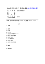 (2024학년도 2학기 중간과제물 환경과 대체에너지 공통형) ‘원자력’과 ‘치밀가스’를 비교하여 서론, 본론, 결론으로 논하시오.-1