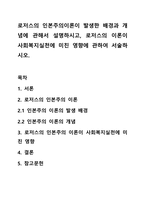 로저스의 인본주의이론이 발생한 배경과 개념에 관해서 설명하시고, 로저스의 이론이 사회복지실천에 미친 영향에 관하여 서술하시오-1