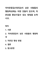 자아존중감(자존감)이 낮은 사람들의 행동특성에는 어떤 것들이 있으며, 자존감을 향상시킬수 있는 방법을 논하시오-1