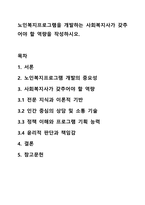 노인복지프로그램을 개발하는 사회복지사가 갖추어야 할 역량을 작성하시오-1