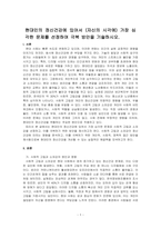 현대인의 정신건강에 있어서 (자신의 시각에) 가장 심각한 문제를 선정하여 극복 방안을 기술하시오-1