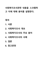 사회복지조사관련 내용을 스크랩하고 이에 대해 용어를 설명한다-1