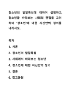 청소년의 발달특성에 대하여 설명하고, 청소년을 바라보는 사회의 관점을 고려하여 `청소년`에 대한 자신만의 정의를 내리시오-1