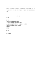 우리나라 사회복지정책 중 한 가지를 선택하여 내용을 분석하고(연혁, 대상, 급여, 전달체계 및 재정) 해당 사회복지정책의 문제점 및 대안방안에 대해 논하시오.-1
