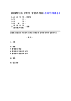 (2024학년도 2학기, 중간과제물, 환경법, 공통형) 환경권의 자유권적 성격과 생존권적 성격에 대하여 설명하시오.-1