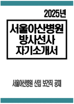 서울아산병원 방사선사 자기소개서] 2025년 서울아산병원 방사선사 자소서 합격예문 서울아산병원 방사선사 지원동기 2025년 서울아산병원 신입 보건직 공채-1