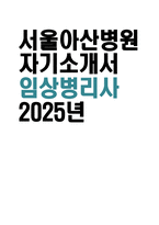 서울아산병원 임상병리사 자기소개서] 2025년 서울아산병원 임상병리사 자소서 합격예문 서울아산병원 임상병리사 지원동기 2025년 서울아산병원 신입 보건직 공채-1